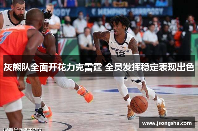 灰熊队全面开花力克雷霆 全员发挥稳定表现出色
