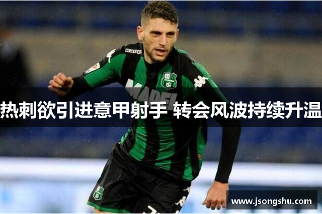 热刺欲引进意甲射手 转会风波持续升温