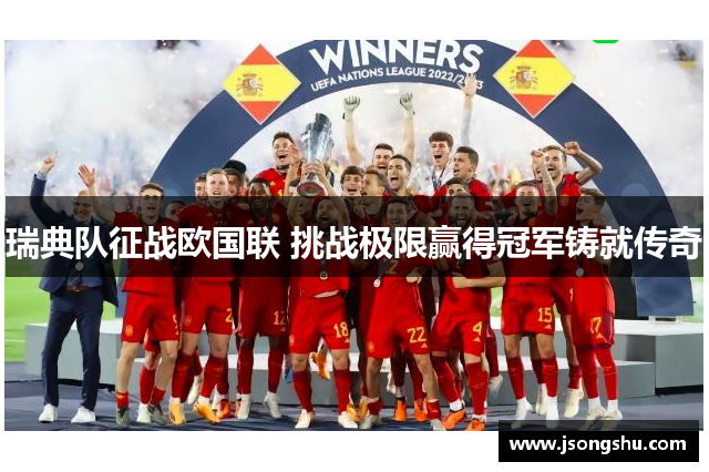 瑞典队征战欧国联 挑战极限赢得冠军铸就传奇