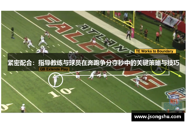 紧密配合：指导教练与球员在奔跑争分夺秒中的关键策略与技巧