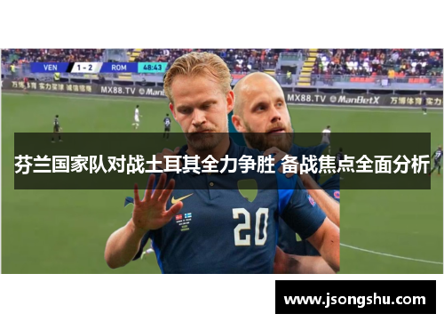 芬兰国家队对战土耳其全力争胜 备战焦点全面分析