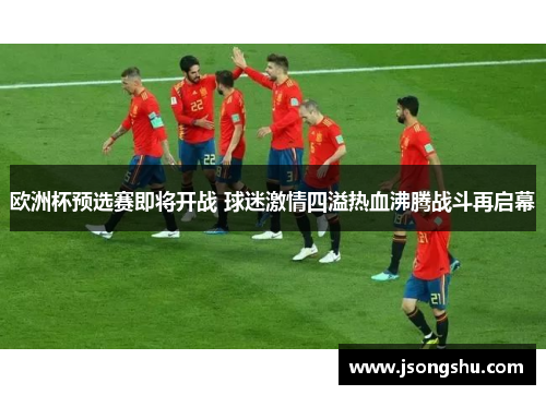 欧洲杯预选赛即将开战 球迷激情四溢热血沸腾战斗再启幕