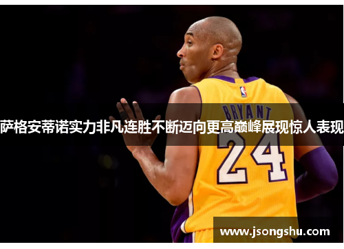 萨格安蒂诺实力非凡连胜不断迈向更高巅峰展现惊人表现