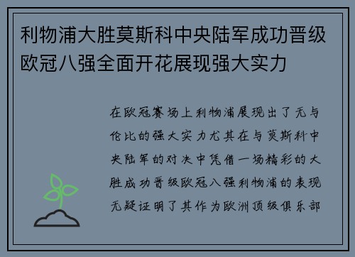 利物浦大胜莫斯科中央陆军成功晋级欧冠八强全面开花展现强大实力