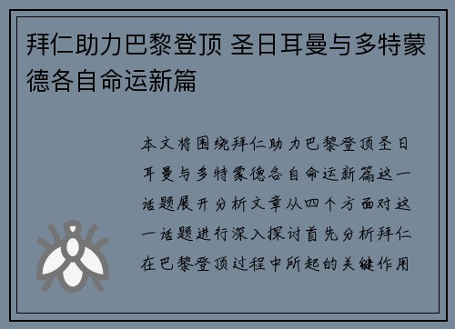 拜仁助力巴黎登顶 圣日耳曼与多特蒙德各自命运新篇