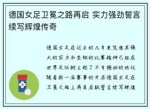 德国女足卫冕之路再启 实力强劲誓言续写辉煌传奇
