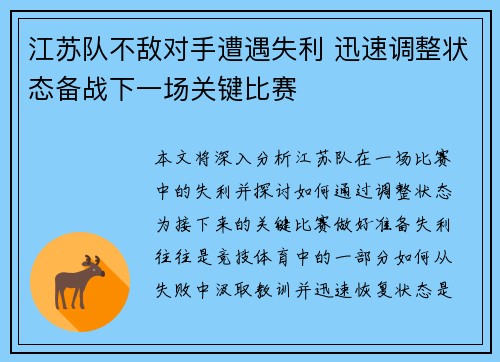 江苏队不敌对手遭遇失利 迅速调整状态备战下一场关键比赛