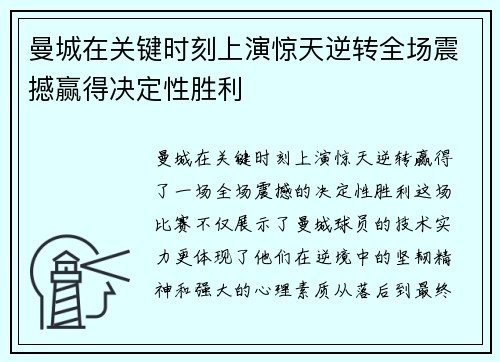 曼城在关键时刻上演惊天逆转全场震撼赢得决定性胜利