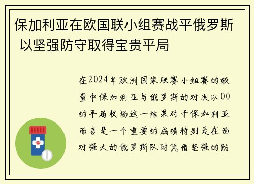 保加利亚在欧国联小组赛战平俄罗斯 以坚强防守取得宝贵平局