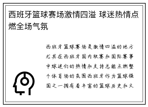 西班牙篮球赛场激情四溢 球迷热情点燃全场气氛