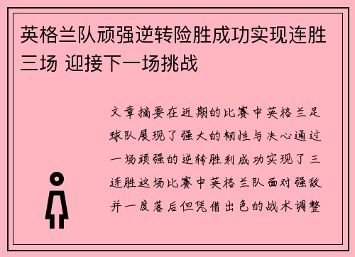 英格兰队顽强逆转险胜成功实现连胜三场 迎接下一场挑战