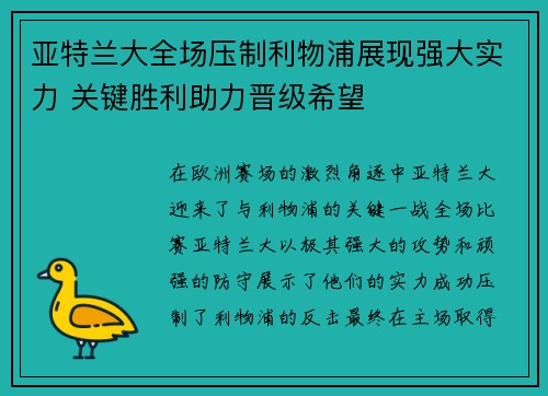 亚特兰大全场压制利物浦展现强大实力 关键胜利助力晋级希望