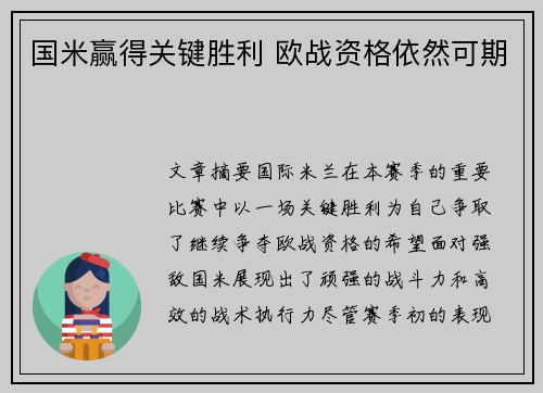 国米赢得关键胜利 欧战资格依然可期