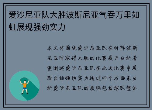 爱沙尼亚队大胜波斯尼亚气吞万里如虹展现强劲实力