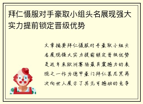 拜仁慑服对手豪取小组头名展现强大实力提前锁定晋级优势