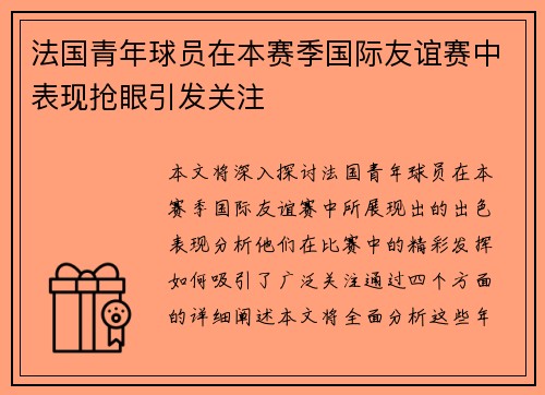 法国青年球员在本赛季国际友谊赛中表现抢眼引发关注