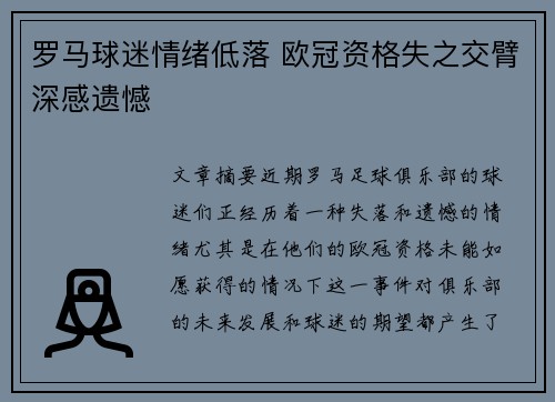 罗马球迷情绪低落 欧冠资格失之交臂深感遗憾