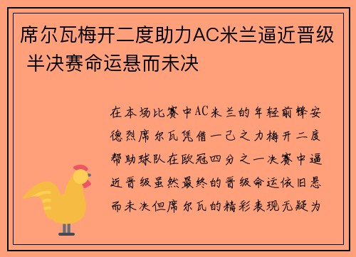 席尔瓦梅开二度助力AC米兰逼近晋级 半决赛命运悬而未决