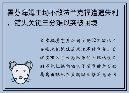 霍芬海姆主场不敌法兰克福遭遇失利，错失关键三分难以突破困境