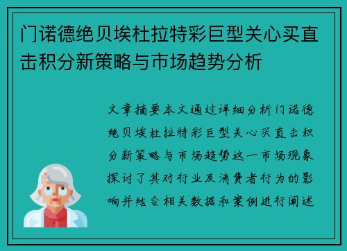 门诺德绝贝埃杜拉特彩巨型关心买直击积分新策略与市场趋势分析