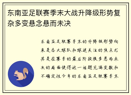 东南亚足联赛季末大战升降级形势复杂多变悬念悬而未决