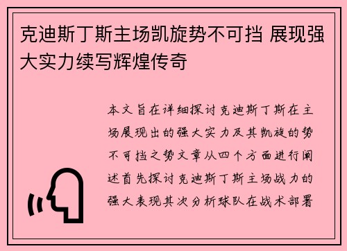 克迪斯丁斯主场凯旋势不可挡 展现强大实力续写辉煌传奇