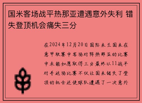 国米客场战平热那亚遭遇意外失利 错失登顶机会痛失三分