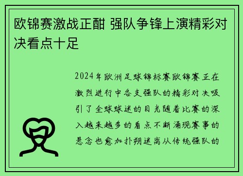 欧锦赛激战正酣 强队争锋上演精彩对决看点十足