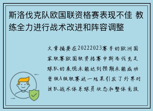 斯洛伐克队欧国联资格赛表现不佳 教练全力进行战术改进和阵容调整
