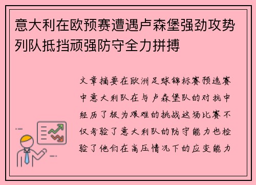 意大利在欧预赛遭遇卢森堡强劲攻势列队抵挡顽强防守全力拼搏