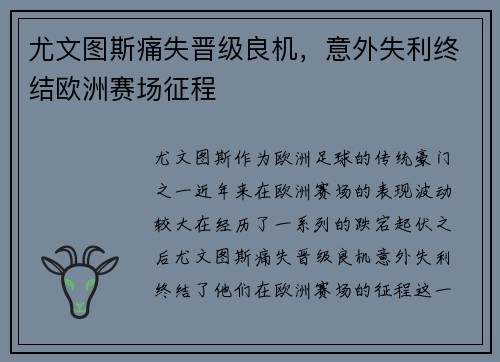 尤文图斯痛失晋级良机，意外失利终结欧洲赛场征程