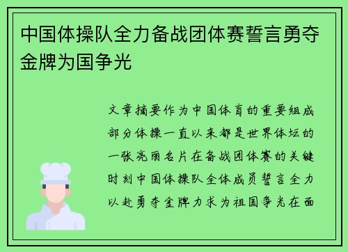 中国体操队全力备战团体赛誓言勇夺金牌为国争光