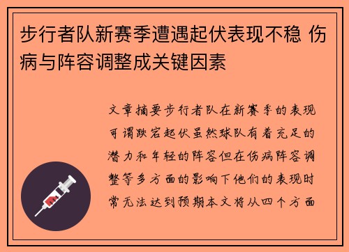 步行者队新赛季遭遇起伏表现不稳 伤病与阵容调整成关键因素