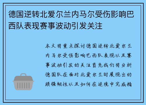 德国逆转北爱尔兰内马尔受伤影响巴西队表现赛事波动引发关注