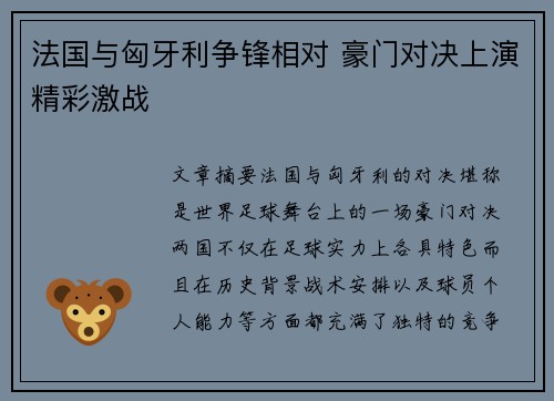 法国与匈牙利争锋相对 豪门对决上演精彩激战