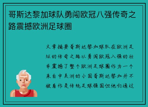哥斯达黎加球队勇闯欧冠八强传奇之路震撼欧洲足球圈