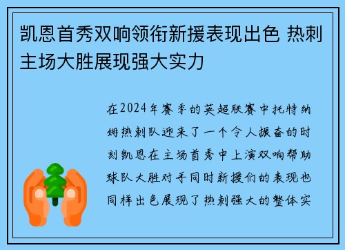凯恩首秀双响领衔新援表现出色 热刺主场大胜展现强大实力
