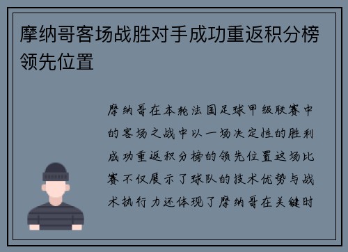 摩纳哥客场战胜对手成功重返积分榜领先位置