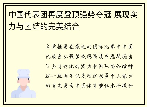 中国代表团再度登顶强势夺冠 展现实力与团结的完美结合
