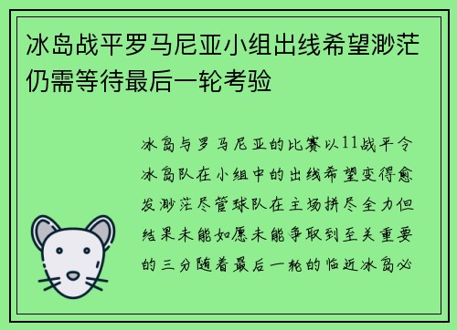 冰岛战平罗马尼亚小组出线希望渺茫仍需等待最后一轮考验