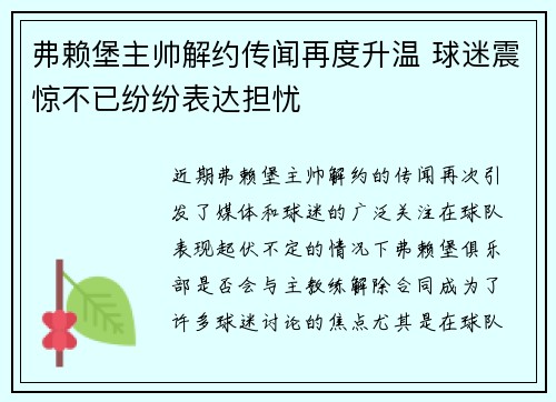 弗赖堡主帅解约传闻再度升温 球迷震惊不已纷纷表达担忧
