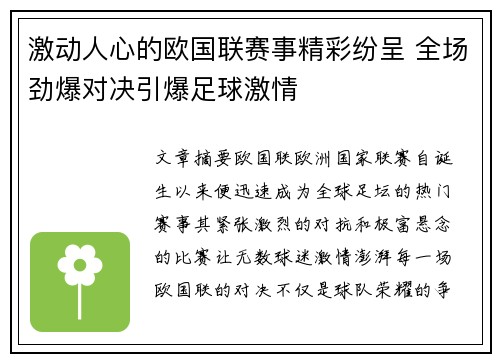 激动人心的欧国联赛事精彩纷呈 全场劲爆对决引爆足球激情