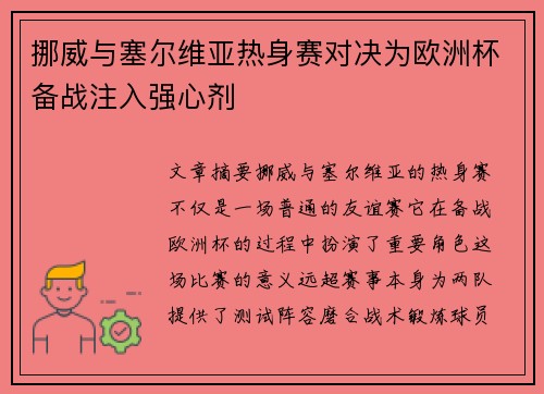 挪威与塞尔维亚热身赛对决为欧洲杯备战注入强心剂