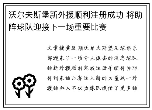 沃尔夫斯堡新外援顺利注册成功 将助阵球队迎接下一场重要比赛