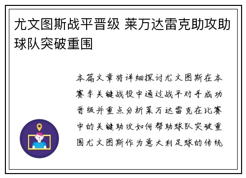 尤文图斯战平晋级 莱万达雷克助攻助球队突破重围