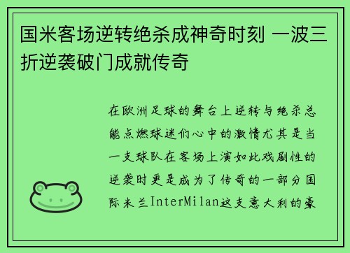 国米客场逆转绝杀成神奇时刻 一波三折逆袭破门成就传奇