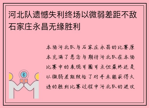 河北队遗憾失利终场以微弱差距不敌石家庄永昌无缘胜利
