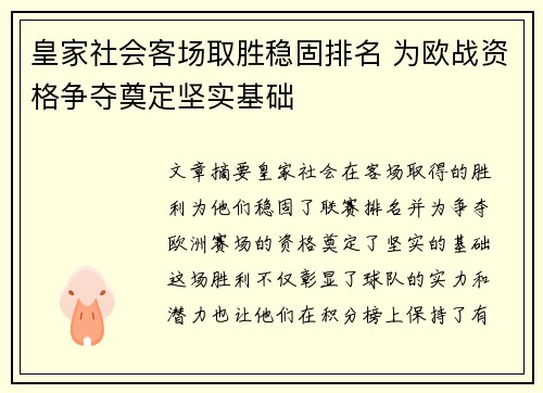 皇家社会客场取胜稳固排名 为欧战资格争夺奠定坚实基础