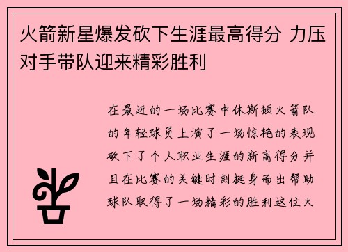 火箭新星爆发砍下生涯最高得分 力压对手带队迎来精彩胜利