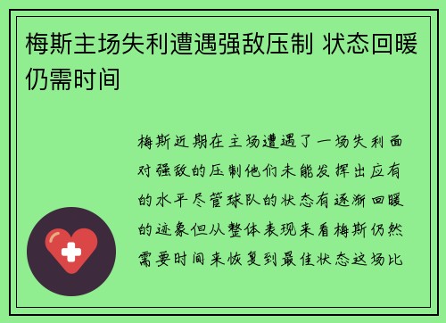 梅斯主场失利遭遇强敌压制 状态回暖仍需时间